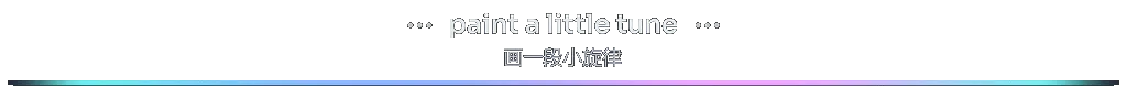 section-paint-a-little-tune-bilingual-zh-Hans.gif