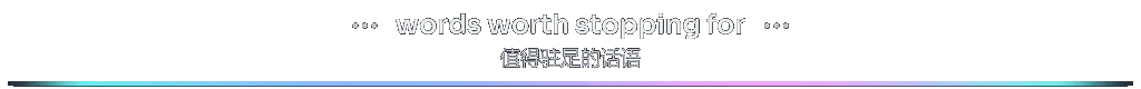 section-words-worth-stopping-for-bilingual-zh-Hans.gif