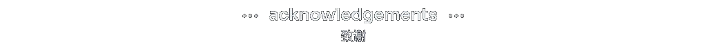 section-acknowledgements-bilingual-zh-Hans.gif