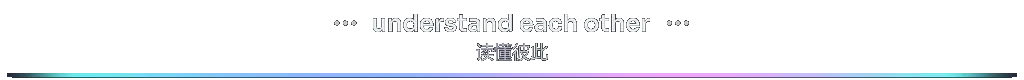 section-understand-each-other-bilingual-zh-Hans.gif