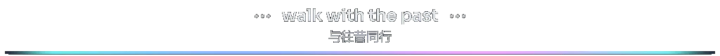 section-walk-with-the-past-bilingual-zh-Hans.gif