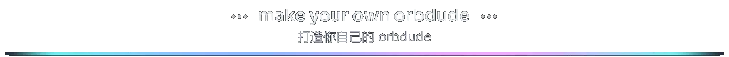 section-make-your-own-orbdude-bilingual-zh-Hans.gif